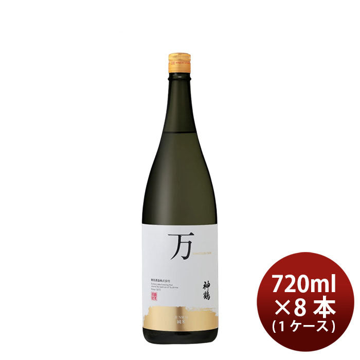 日本酒 純米酒 神鶴 万 720ml × 1ケース / 8本 鶴見酒造 ギフト 直送