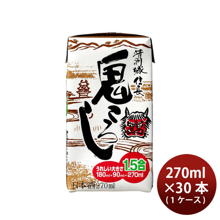 清洲城信長鬼ころし 清洲桜醸造 270ml 30本 1ケース ギフト 父親 誕生日 プレゼント