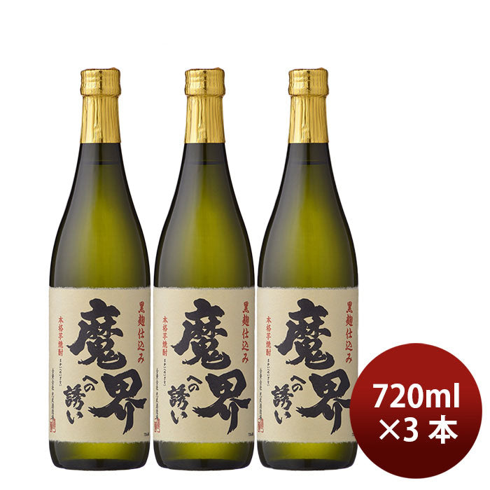 父の日 芋焼酎 焼酎 25度 黒麹 魔界への誘い 720ml 3本 光武酒造場 父の日 ギフト お酒