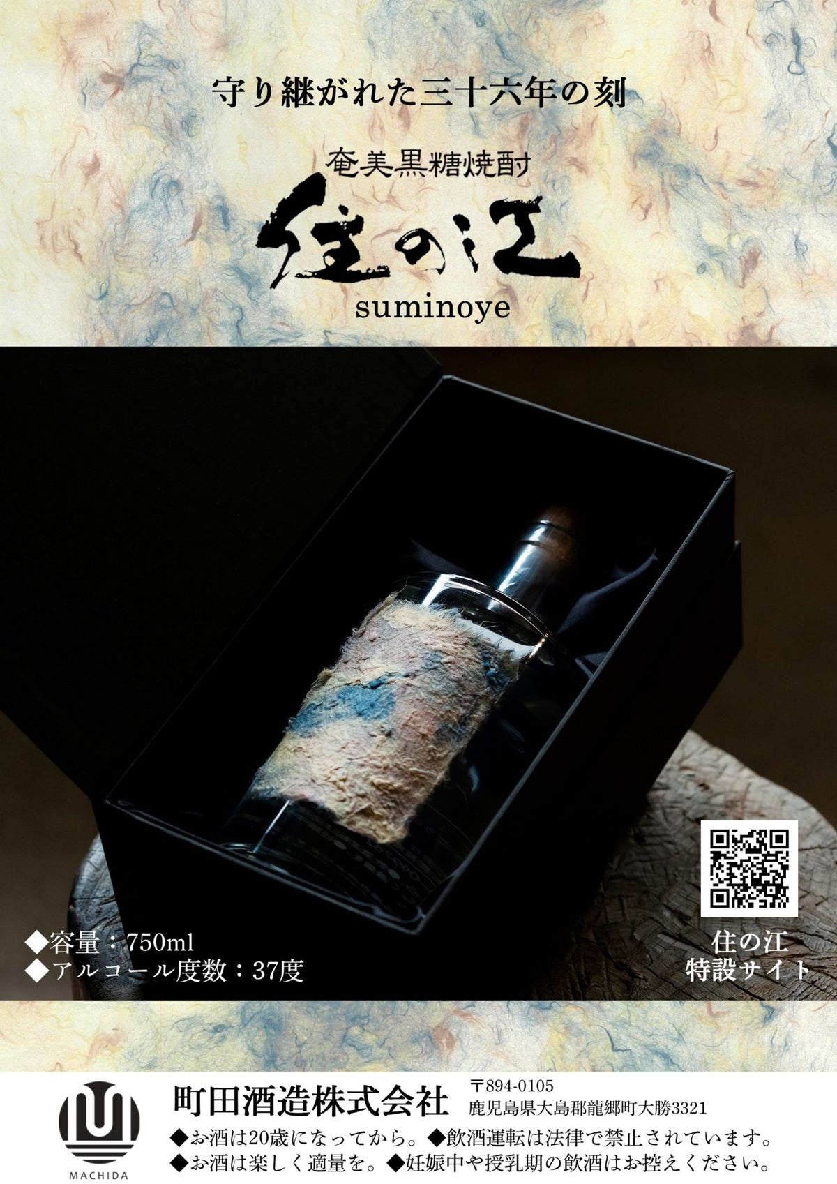 焼酎 黒糖焼酎 古酒 37度 住の江 三十六年貯蔵 750ml 町田酒造 焼酎 黒糖焼酎 古酒 37度 住の江 三十六年貯蔵 750ml 1本 町田酒造