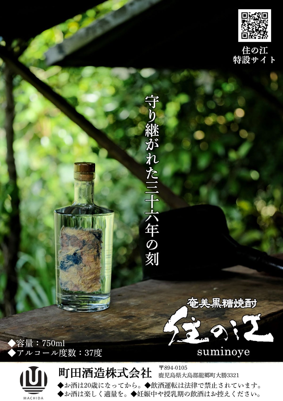 焼酎 黒糖焼酎 古酒 37度 住の江 三十六年貯蔵 750ml 1本 町田酒造