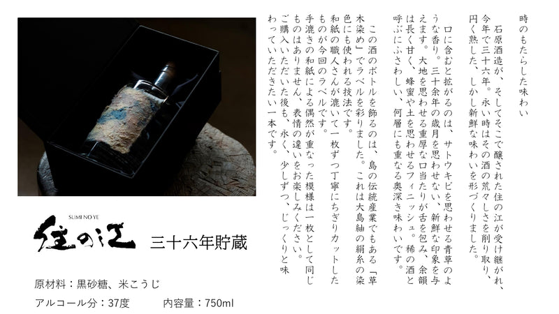 焼酎 黒糖焼酎 古酒 37度 住の江 三十六年貯蔵 750ml 1本 町田酒造 数量限定 希少 贈答 直送