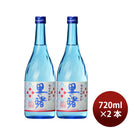 焼酎 黒糖焼酎 18度 里の曙 720ml 2本 町田酒造 ギフト