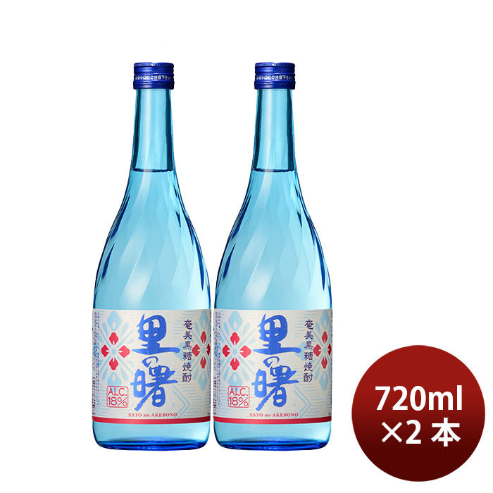 焼酎 黒糖焼酎 18度 里の曙 720ml 2本 町田酒造 ギフト