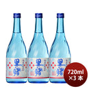 焼酎 黒糖焼酎 18度 里の曙 720ml 3本 町田酒造 ギフト