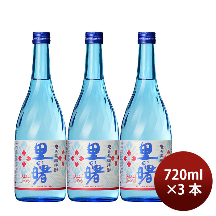 焼酎 黒糖焼酎 18度 里の曙 720ml 3本 町田酒造 ギフト