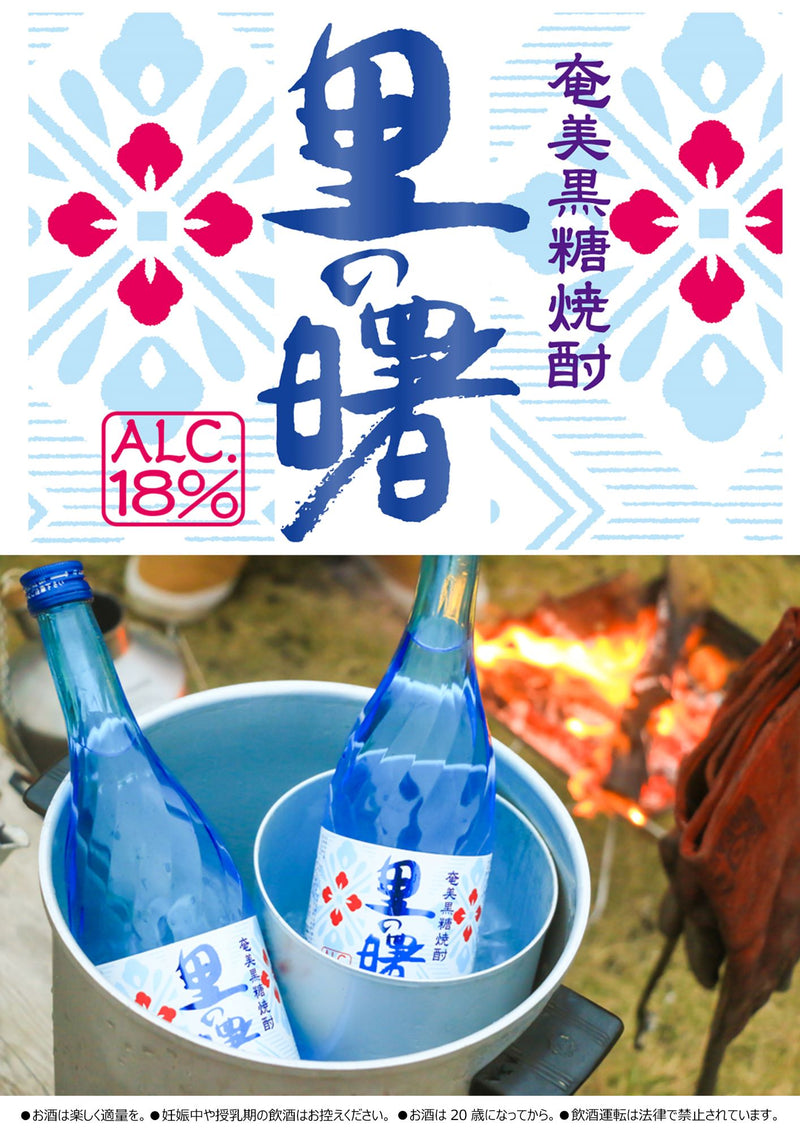 焼酎 黒糖焼酎 18度 里の曙 720ml 1本 町田酒造 ギフト