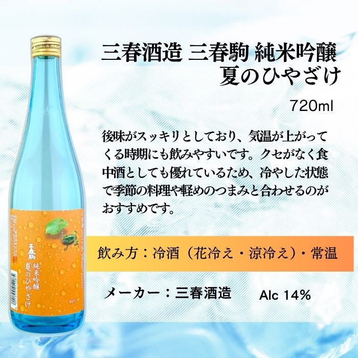 日本酒 夏酒 三春駒 純米吟醸 夏のひやざけ 720ml 6本 三春酒造 ギフト 春夏のお酒