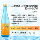 [アウトレット品]日本酒 夏酒 三春駒 純米吟醸 夏のひやざけ 720ml 3本 三春酒造 ギフト 春夏のお酒