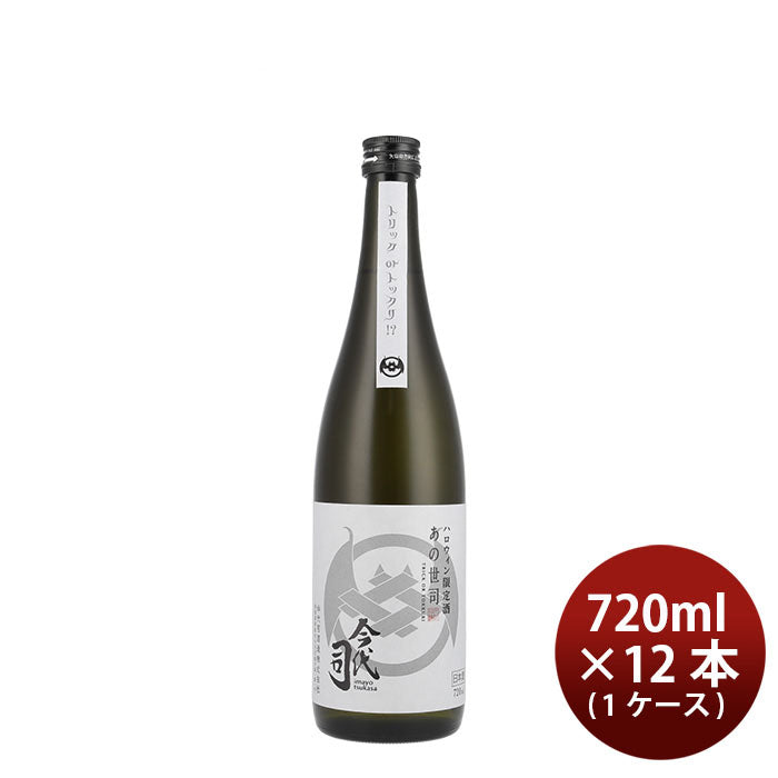 [アウトレット品]日本酒 限定 あの世司 純米酒 720ml × 1ケース / 12本 今代司酒造 ギフト