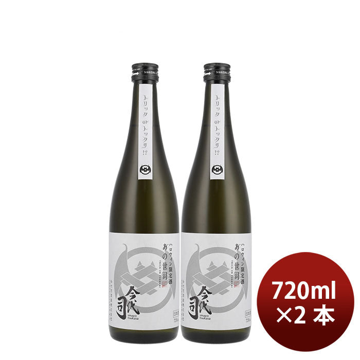 [アウトレット品]日本酒 限定 あの世司 純米酒 720ml 2本 今代司酒造 ギフト