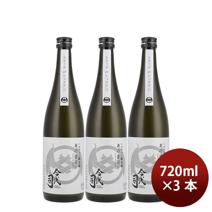 [アウトレット品]日本酒 限定 あの世司 純米酒 720ml 3本 今代司酒造 ギフト