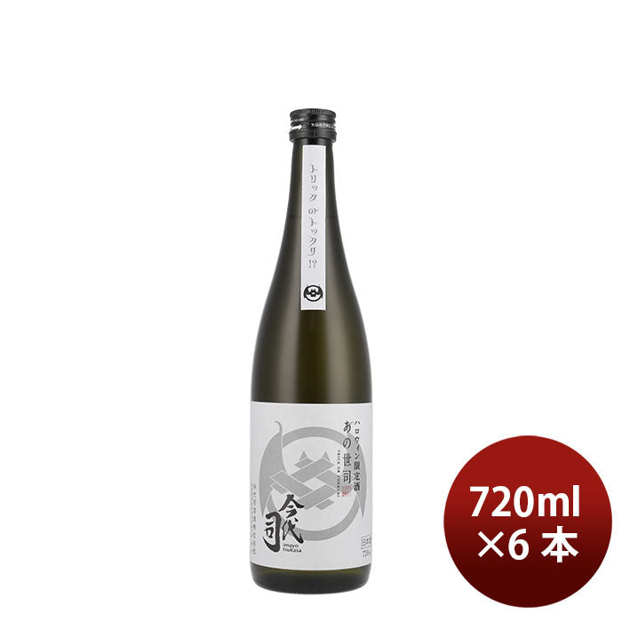 [アウトレット品]日本酒 限定 あの世司 純米酒 720ml 6本 今代司酒造 ギフト