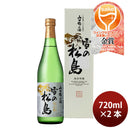 日本酒 雪の松島 山田錦の酒 純米吟醸 720ml 2本 大和蔵酒造 WGO ギフト
