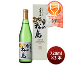 日本酒 雪の松島 山田錦の酒 純米吟醸 720ml 3本 大和蔵酒造 WGO ギフト