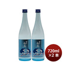 日本酒 夏酒 雪の松島 特別純米 無ろ過原酒 夏酒 イルカラベル 720ml 2本 大和蔵酒造 ギフト 春夏のお酒