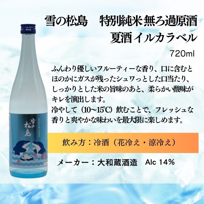日本酒 夏酒 雪の松島 特別純米 無ろ過原酒 夏酒 イルカラベル 720ml × 1ケース / 12本 大和蔵酒造 ギフト 春夏のお酒