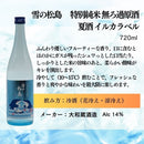 日本酒 夏酒 雪の松島 特別純米 無ろ過原酒 夏酒 イルカラベル 720ml 3本 大和蔵酒造 ギフト 春夏のお酒