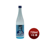 日本酒 夏酒 雪の松島 特別純米 無ろ過原酒 夏酒 イルカラベル 720ml 6本 大和蔵酒造 ギフト 春夏のお酒