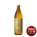 焼酎 芋焼酎 25度 本坊 あらわざ桜島 900ml × 1ケース / 12本 本坊酒造 ギフト 鹿児島県