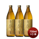 焼酎 芋焼酎 25度 本坊 あらわざ桜島 900ml 3本 本坊酒造 ギフト 鹿児島県