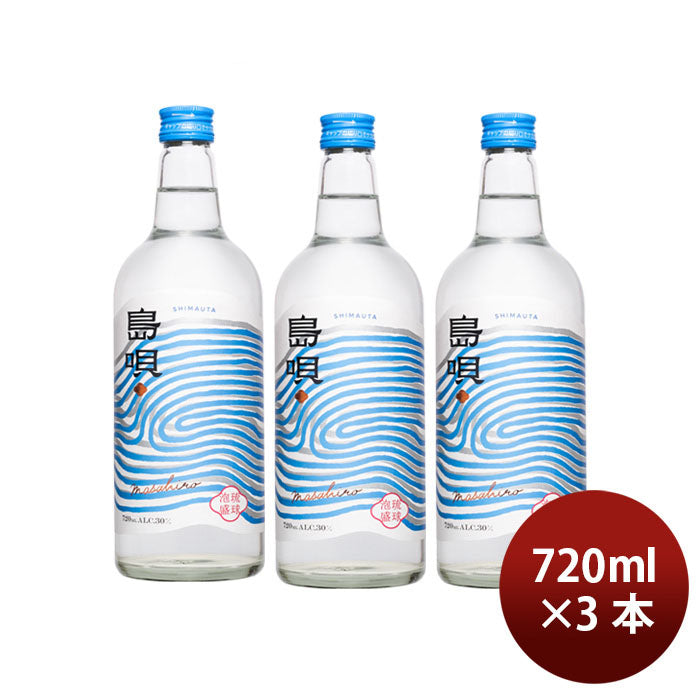 泡盛 30度 島唄（新）720ml 3本 まさひろ酒造 ギフト