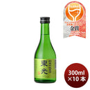 日本酒 東光 純米吟醸原酒 300ml 10本 小嶋総本店 WGO ギフト