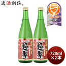 日本酒極聖雄町純米720ml2本宮下酒造雄町米純米岡山きわみひじり既発売