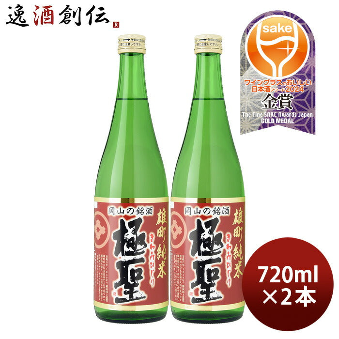 日本酒極聖雄町純米720ml2本宮下酒造雄町米純米岡山きわみひじり既発売