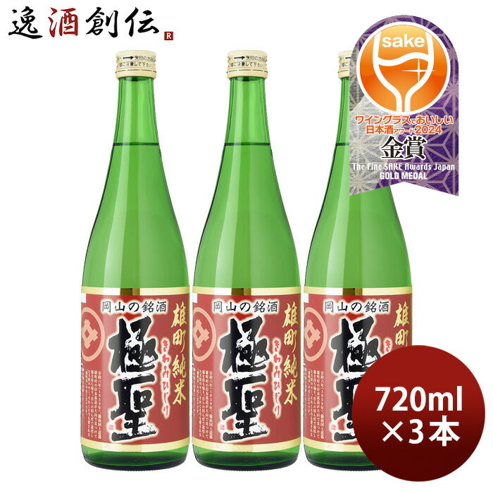 日本酒極聖雄町純米720ml3本宮下酒造雄町米純米岡山きわみひじり既発売