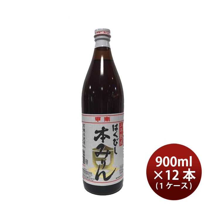 有機米使用 三年熟成 はくびし 本みりん 900ml × 1ケース / 12本 みりん 調味料 嶋酒類食品