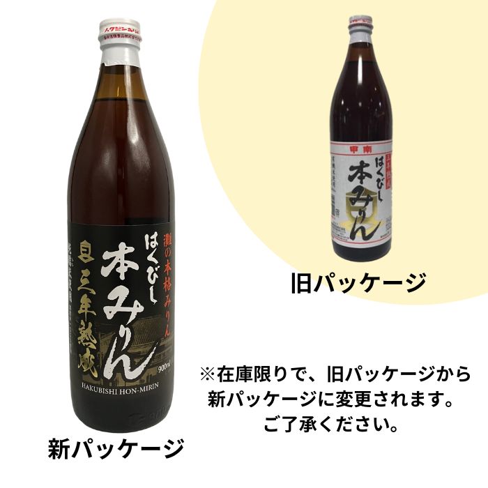 調味料 みりん はくびし 三年熟成有機本みりん 900ml 2本 高嶋酒類食品 ギフト