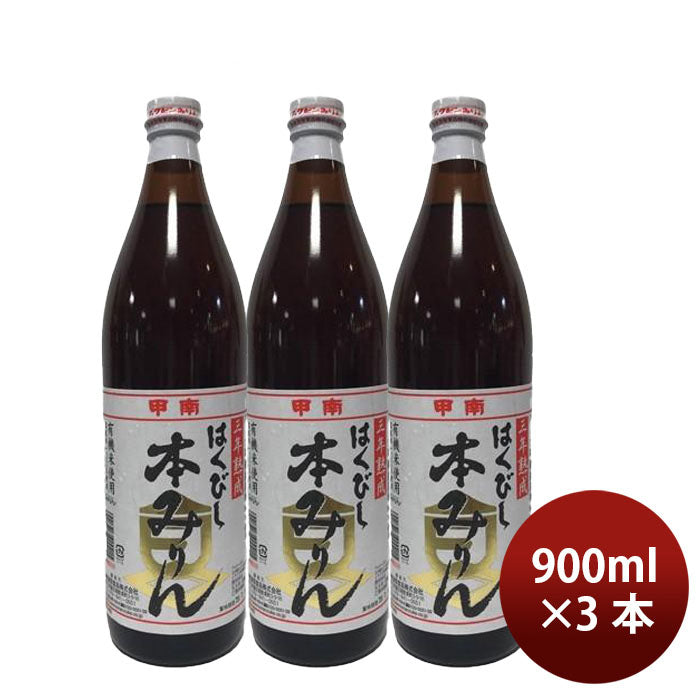 調味料 みりん はくびし 三年熟成有機本みりん 900ml 3本 高嶋酒類食品 ギフト