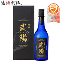 澤乃井 生もと純米大吟醸 武陽 720ml 1本 日本酒 お酒 新生活 入学祝い 卒業祝い 就職祝い 進学祝い