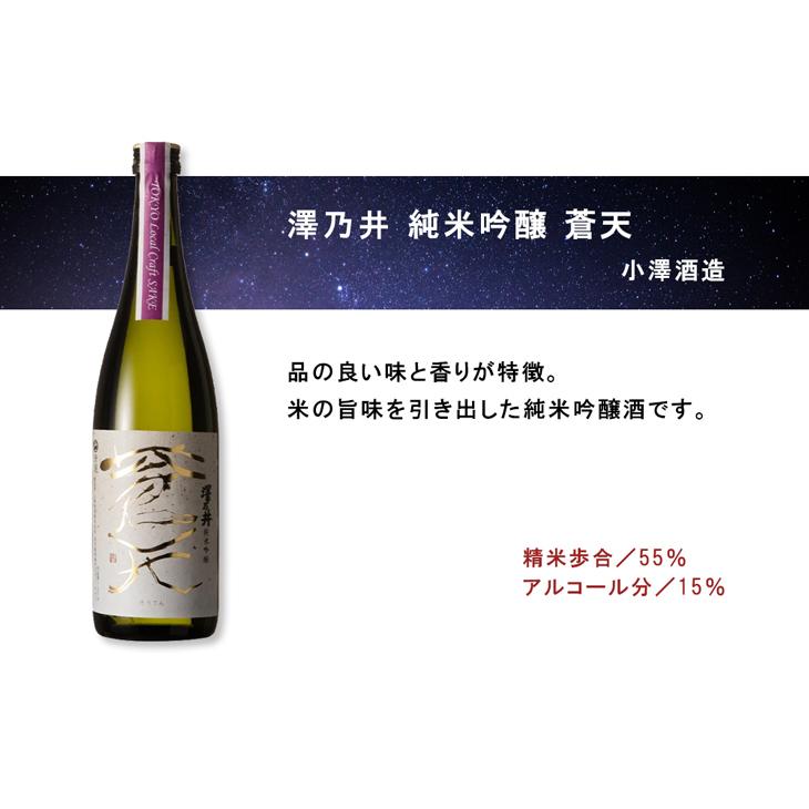 澤乃井 純米吟醸 蒼天 Tokyo Local Craft Sake 720ml × 1ケース / 6本 小澤酒造