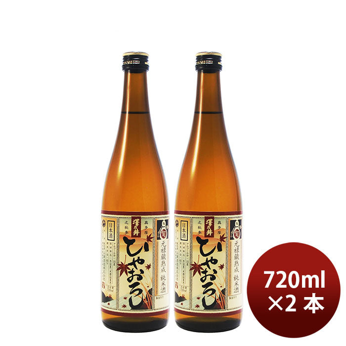 日本酒 ひやおろし 純米酒 澤乃井 720ml 2本 小澤酒造 ギフト