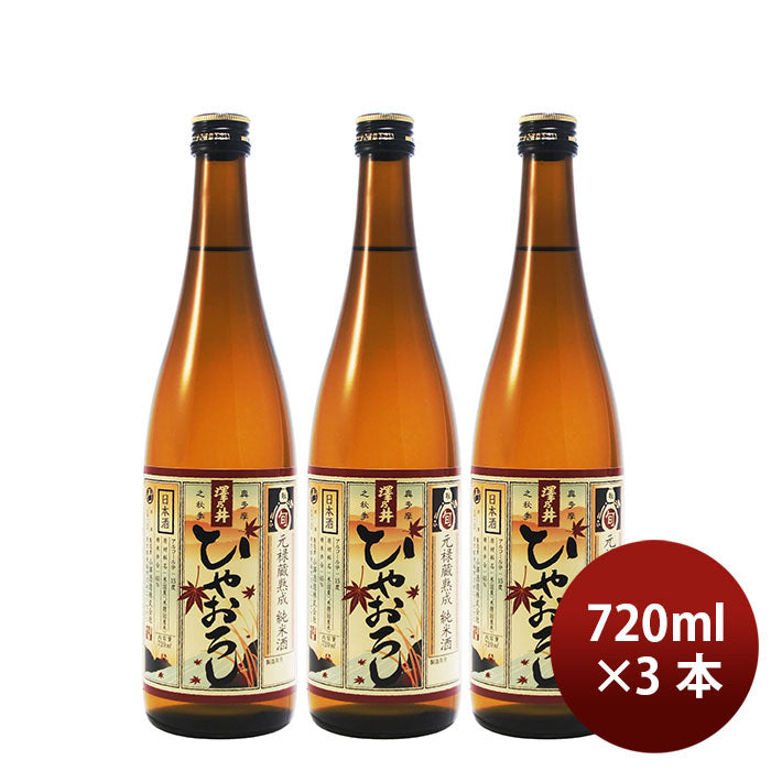 日本酒 ひやおろし 純米酒 澤乃井 720ml 3本 小澤酒造 ギフト