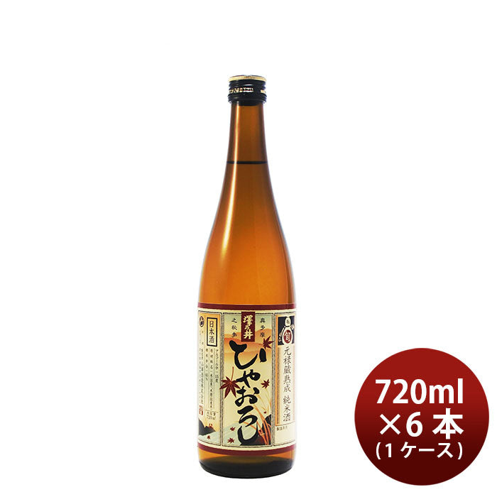 日本酒 ひやおろし 純米酒 澤乃井 720ml × 1ケース / 6本 小澤酒造 ギフト