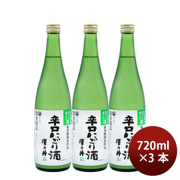 日本酒 澤乃井 辛口 にごり酒 生貯蔵 720ml 3本 小澤酒造 11/11以降順次発送致します