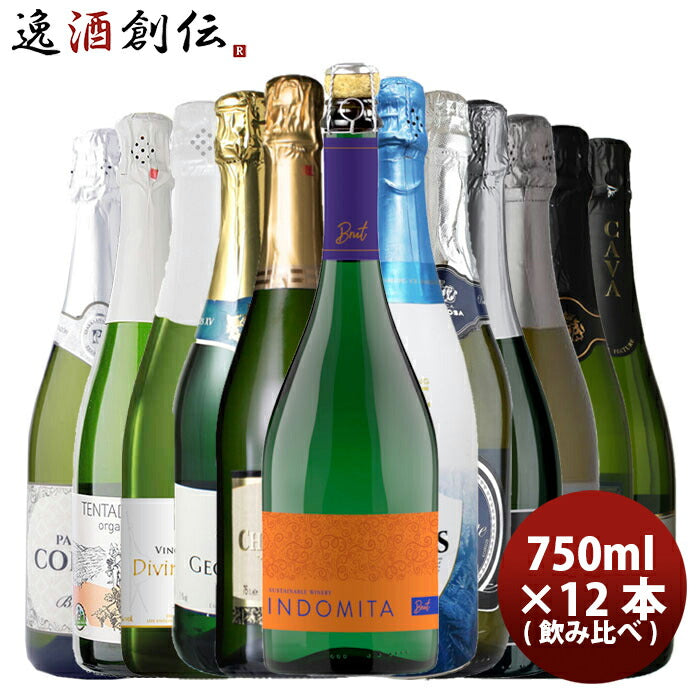 【カヴァ＆オーガニック入り】スパークリングワイン12本飲み比べセットお酒ワイン詰め合わせまとめ買い新発売お酒スパークリングワイン人気贈り物プレゼント