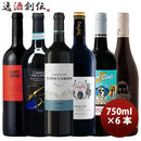赤ワイン詰め合わせ女性が選んだ！サクラアワード受賞酒デイリーワイン赤ワイン750ml×6本セット
