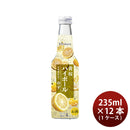 リキュール 低アルコール 黄桜ソフトハイボール ゆず酒 235ml × 1ケース / 12本 ギフト