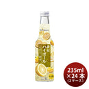 リキュール 低アルコール 黄桜ソフトハイボール ゆず酒 235ml × 2ケース / 24本 ギフト