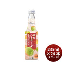 リキュール 低アルコール 黄桜ソフトハイボール 梅酒 235ml × 2ケース / 24本 ギフト