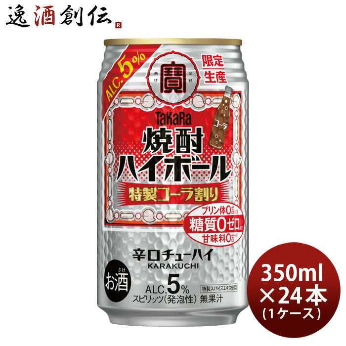 タカラ焼酎ハイボール5%特製コーラ割り350ml×1ケース/24本宝ハイボールチューハイ寶既発売