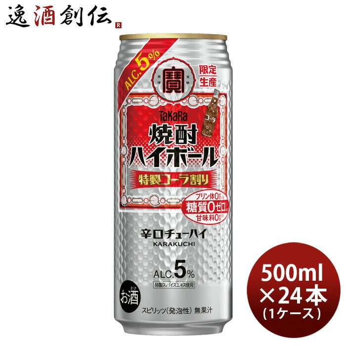 タカラ焼酎ハイボール5%特製コーラ割り500ml×1ケース/24本宝ハイボールチューハイ寶既発売