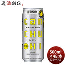 タカラcanチューハイレモン500ml×2ケース/48本チューハイ宝canチューハイ既発売
