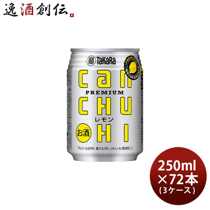 タカラcanチューハイレモン250ml×3ケース/72本チューハイ宝canチューハイ既発売