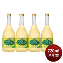 リキュール 寶 島根産マスカットのお酒 出雲シャインマスカット 720ml 4本 宝酒造 ギフト
