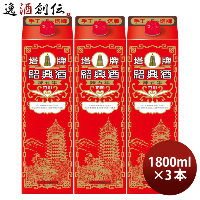 紹興酒塔牌花彫陳五年パック1800ml1.8L3本宝中国酒既発売